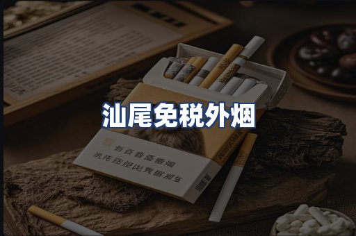 汕尾免税外烟