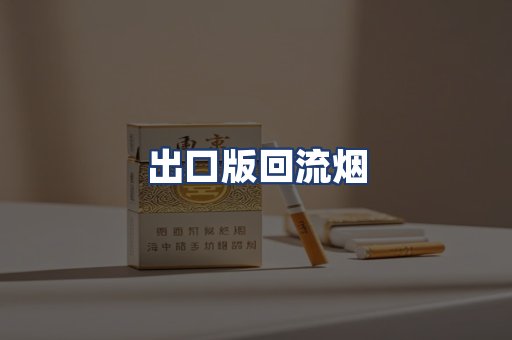 出口版回流烟